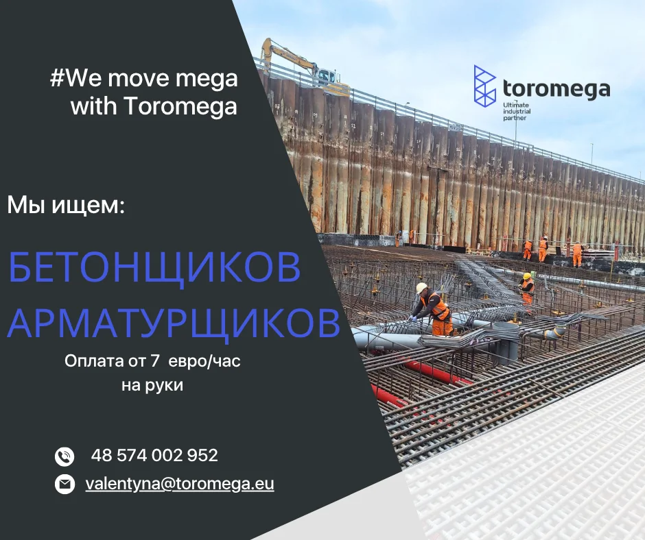 Приглашает бетонщиков для сотрудничества