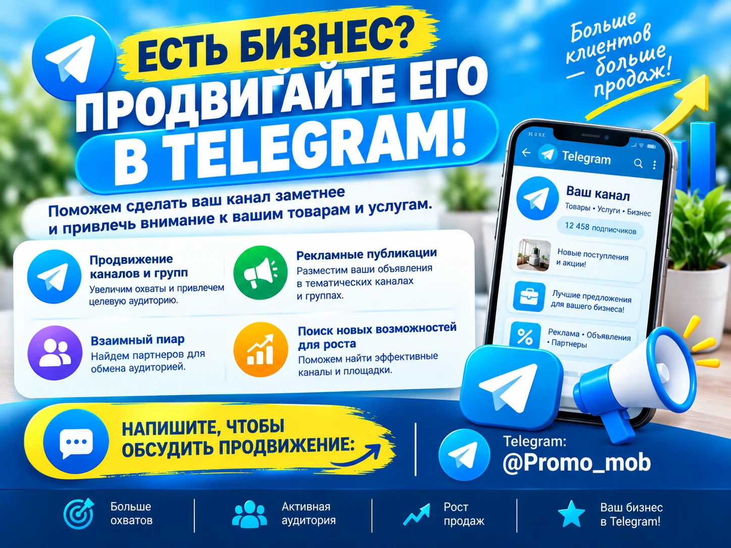 ЕСТЬ БИЗНЕС ? ПРОДВИГАЙТЕ ЕГО В TELEGRAM !